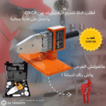 ⁦الة تلحيم بلاستيك PPR الاحترافية من العلامة ORCA +مقص PVC⁩ - الصورة ⁦2⁩